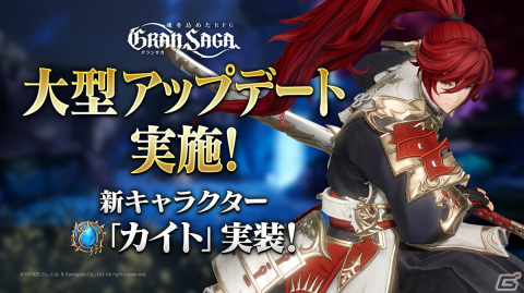 「グランサガ」新プレイアブルキャラクター「カイト」が実装！「精霊王の試練」プレシーズン4もスタートの画像1