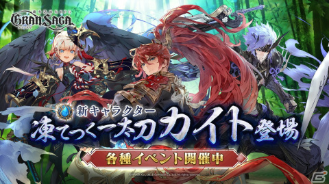 「グランサガ」新プレイアブルキャラクター「カイト」が実装！「精霊王の試練」プレシーズン4もスタートの画像2
