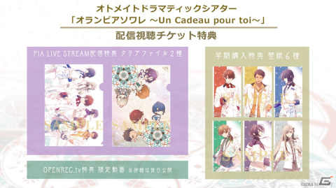 「オトメイトドラマティックシアター オランピアソワレ ～Un Cadeau pour toi～」配信視聴チケットの特典詳細と来場者特典のデザインが公開！の画像1