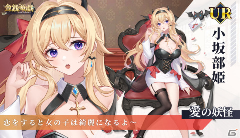 「金銭遊戯～一発逆転の復讐劇～」UR美女「小坂部姫」をゲットしよう！ホワイトデーイベントが3月12日より実施の画像2