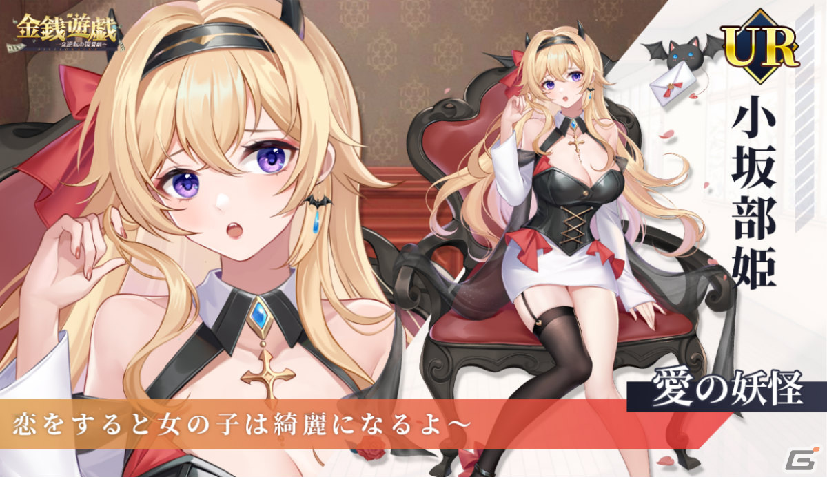 「金銭遊戯～一発逆転の復讐劇～」UR美女「小坂部姫」をゲットしよう！ホワイトデーイベントが3月12日より実施の画像2