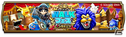 「ドラゴンクエストウォーク」で「2.5周年記念 WALKフェス」が開催！クエストをクリアしてジェム5,000個を貰おうの画像1
