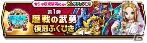 「ドラゴンクエストウォーク」で「2.5周年記念 WALKフェス」が開催！クエストをクリアしてジェム5,000個を貰おうの画像12