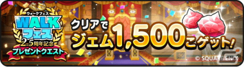 「ドラゴンクエストウォーク」で「2.5周年記念 WALKフェス」が開催！クエストをクリアしてジェム5,000個を貰おうの画像2