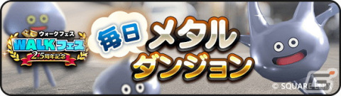 「ドラゴンクエストウォーク」で「2.5周年記念 WALKフェス」が開催！クエストをクリアしてジェム5,000個を貰おうの画像5
