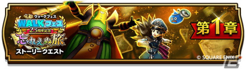 「ドラゴンクエストウォーク」で「2.5周年記念 WALKフェス」が開催！クエストをクリアしてジェム5,000個を貰おうの画像7