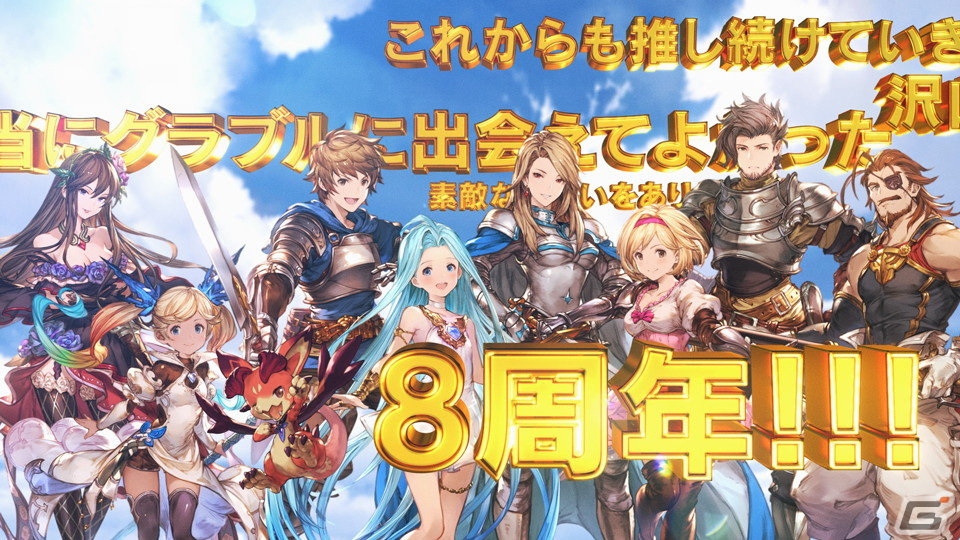 「グランブルーファンタジー」騎空士みんなでお祝い！8周年を記念した新TVCMが放送開始の画像4