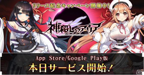 iOS/Android版「神殺しのアリア」のサービスが開始！スペシャルガチャ11連チケットなどがもらえる記念キャンペーンを開催の画像1