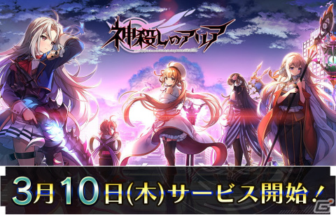 iOS/Android版「神殺しのアリア」のサービスが開始！スペシャルガチャ11連チケットなどがもらえる記念キャンペーンを開催の画像2