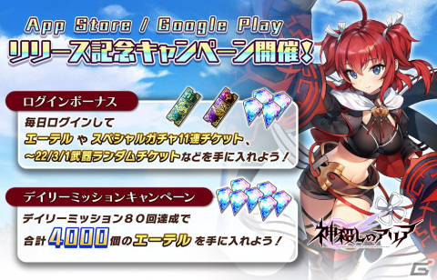 iOS/Android版「神殺しのアリア」のサービスが開始！スペシャルガチャ11連チケットなどがもらえる記念キャンペーンを開催の画像3