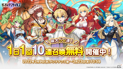 「ガーディアンテイルズ」にて最大50連分が無料になる1日1回無料10連召喚キャンペーンが開催中！の画像1