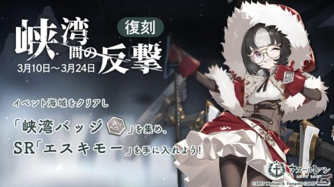 「アズールレーン」にてイベント「峡湾間の反撃」が復刻開催！エスキモーのキャラストーリーも追加の画像1
