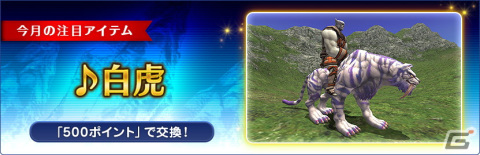 「ファイナルファンタジーXI」アンバスケードに樹人族とアンティカ族が登場！3月のログインキャンペーン注目アイテムは「♪白虎」の画像3