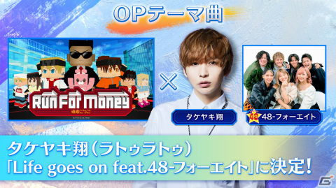 「Run For Money ～逃走ごっこ～」タケヤキ翔氏（ラトゥラトゥ）の最新曲「Life goes on feat.48-フォーエイト」がOPテーマ曲に決定！の画像1