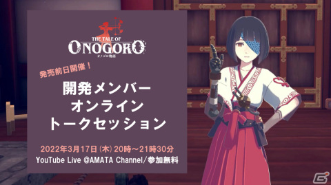 「オノゴロ物語～The Tale of Onogoro～」開発メンバーによるオンライントークセッションが3月17日に実施！の画像1