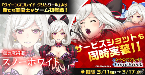 「クイーンズブレイドリミットブレイク」に「クイーンズブレイド グリムワール」から美闘士・スノーホワイトが参戦！の画像1