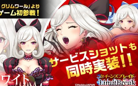 「クイーンズブレイドリミットブレイク」に「クイーンズブレイド グリムワール」から美闘士・スノーホワイトが参戦！