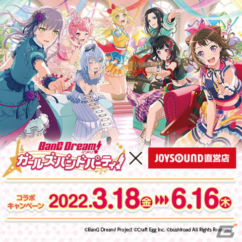 JOYSOUNDにて「バンドリ！ ガールズバンドパーティ！」とのコラボキャンペーンが3月18日より開催！の画像1