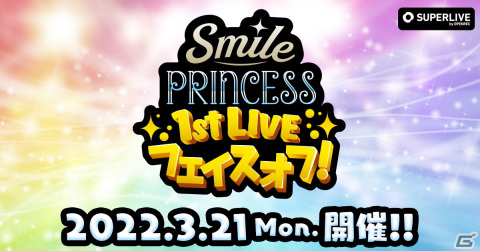 TVアニメ「プラオレ！～PRIDE OF ORANGE～」から生まれたユニット「SMILE PRINCESS」初となる単独公演の生配信が決定！の画像1