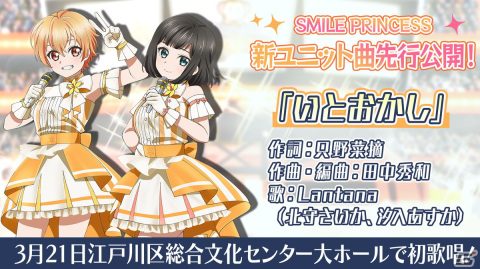 TVアニメ「プラオレ！～PRIDE OF ORANGE～」から生まれたユニット「SMILE PRINCESS」初となる単独公演の生配信が決定！の画像3