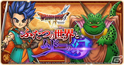 「ドラゴンクエストけしケシ！」にて「ドラゴンクエストVI」のイベント「ふたつの世界とムドーの幻」が始動！の画像1