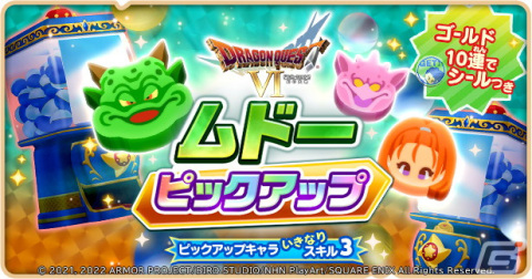 「ドラゴンクエストけしケシ！」にて「ドラゴンクエストVI」のイベント「ふたつの世界とムドーの幻」が始動！の画像6