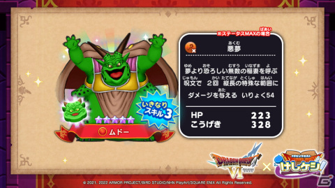 「ドラゴンクエストけしケシ！」にて「ドラゴンクエストVI」のイベント「ふたつの世界とムドーの幻」が始動！の画像7