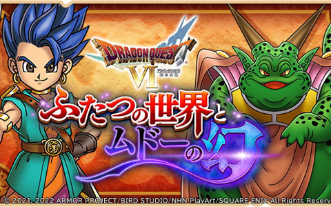 「ドラゴンクエストけしケシ！」にて「ドラゴンクエストVI」のイベント「ふたつの世界とムドーの幻」が始動！