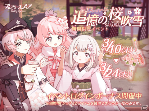 「フェアリースフィア」にてイベント「追憶の桜吹雪」が開催中！イベント限定妖精の桜餅を手に入れようの画像1