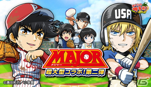 「ぼくらの甲子園！ポケット」にて野球漫画「MAJOR」とのコラボイベント「MAJOR 超大型コラボ第2弾」が開催！の画像1