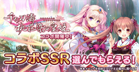 「あいりすミスティリア！」にて「千の刃濤、桃花染の皇姫」とのコラボイベントが復刻開催！の画像1