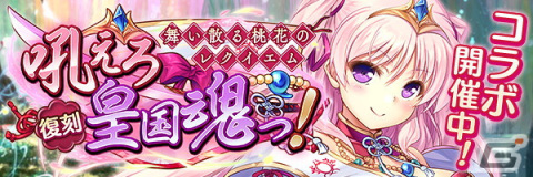 「あいりすミスティリア！」にて「千の刃濤、桃花染の皇姫」とのコラボイベントが復刻開催！の画像2