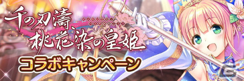 「あいりすミスティリア！」にて「千の刃濤、桃花染の皇姫」とのコラボイベントが復刻開催！の画像6