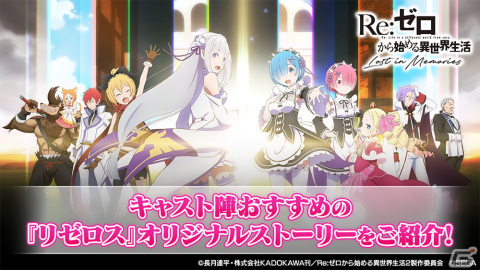 「Re:ゼロから始める異世界生活 Lost in Memories」キャスト陣おすすめのオリジナルストーリーを紹介！の画像1
