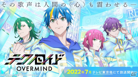 TVアニメ「テクノロイド オーバーマインド」が2022年7月から放送決定！ティザービジュアル解禁＆キャストコメント到着の画像2