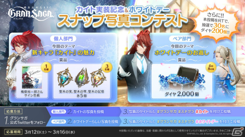 「グランサガ」ホワイトデイ限定衣装「甘美なる従者」が登場！カイトの魅力を写真に収めるコンテストも3月12日より実施の画像3
