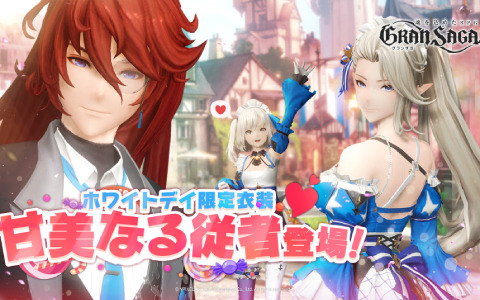 「グランサガ」ホワイトデイ限定衣装「甘美なる従者」が登場！カイトの魅力を写真に収めるコンテストも3月12日より実施