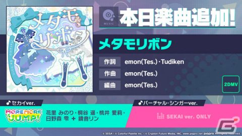 「プロジェクトセカイ」emon（Tes.）氏による書き下ろし楽曲「メタモリボン」が追加！の画像1