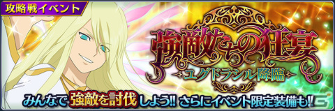 「テイルズ オブ ザ レイズ」ユグドラシルとルークの終決魔鏡が登場！イベント「強敵たちの狂宴 ―ユグドラシル降臨―」が実施の画像2