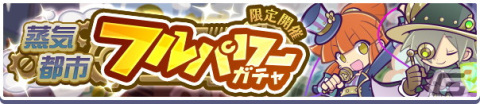 「ぷよぷよ!!クエスト」で高難易度クエスト「蒸気と暗闇の塔」が開始！「蒸気都市フルパワーガチャ」も登場の画像4