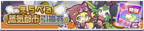 「ぷよぷよ!!クエスト」で高難易度クエスト「蒸気と暗闇の塔」が開始！「蒸気都市フルパワーガチャ」も登場の画像5