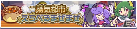 「ぷよぷよ!!クエスト」で高難易度クエスト「蒸気と暗闇の塔」が開始！「蒸気都市フルパワーガチャ」も登場の画像6