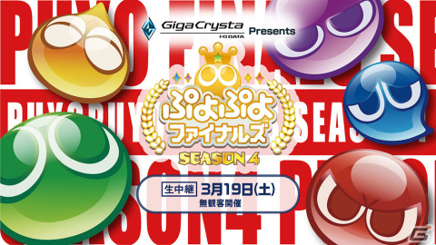 「GigaCrysta Presents ぷよぷよファイナルズ SEASON4」ライブ配信情報が公開！大会MCは椿彩奈さん、前島亜美さんが担当の画像1