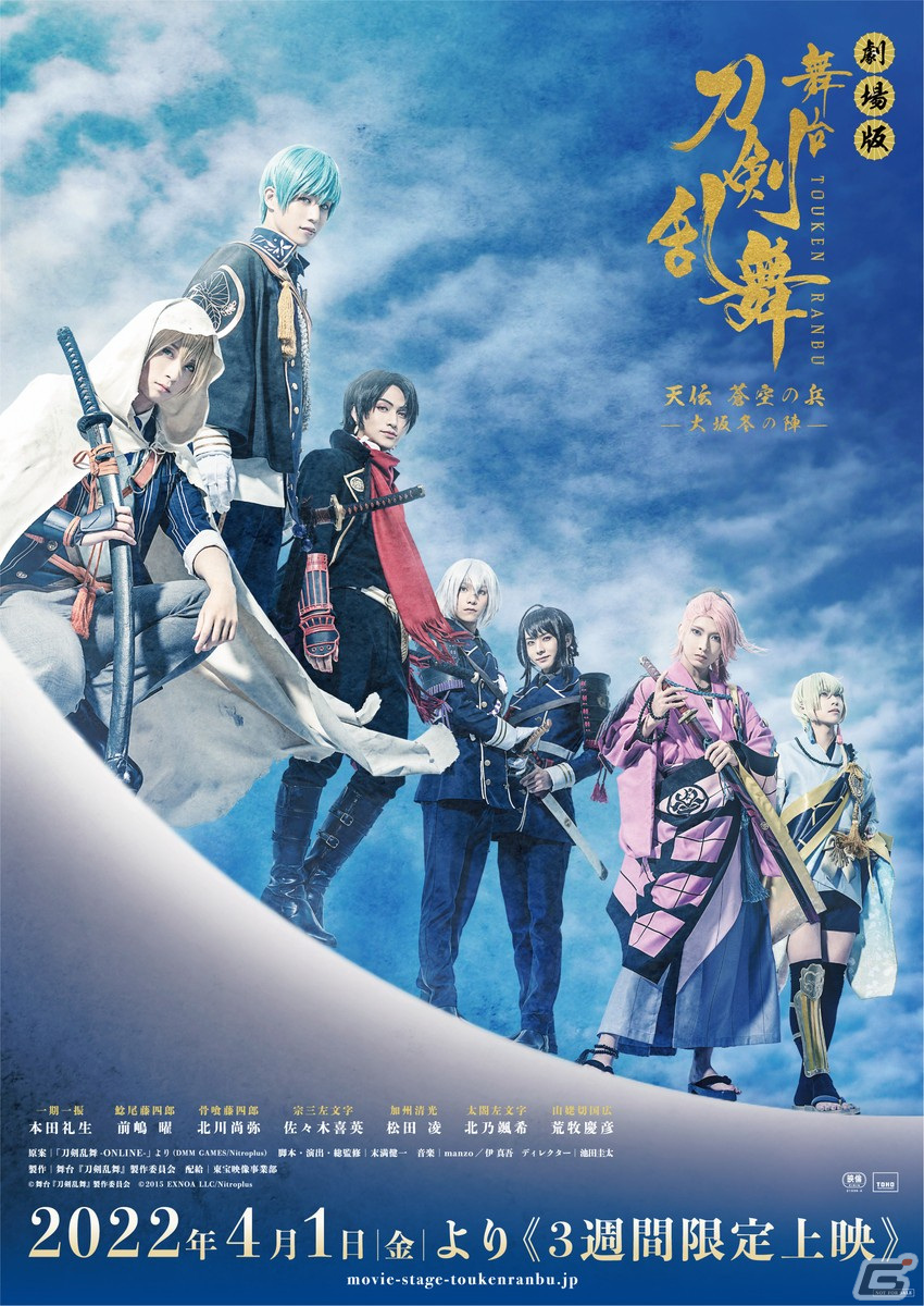 「劇場版 舞台『刀剣乱舞』天伝 蒼空の兵 -大坂冬の陣-／无伝 夕紅の士 -大坂夏の陣-」の公開日やキービジュアルが解禁！の画像1