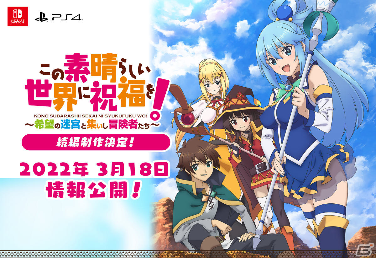 この素晴らしい世界に祝福を！～希望の迷宮と集いし冒険者たち～」の続編が制作決定！ティザーサイトも公開 | Gamer