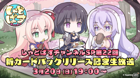 「しゃどばすチャンネルSP 第22回 新カードパックリリース記念生放送」が3月20日に配信！の画像1