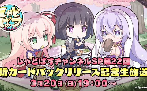 「しゃどばすチャンネルSP 第22回 新カードパックリリース記念生放送」が3月20日に配信！
