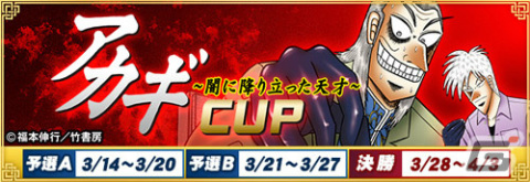 セガNET麻雀「MJ」シリーズと「アカギ ～闇に降り立った天才～」がコラボ！SPキャラなどが手に入る全国大会を3月14日より実施の画像1