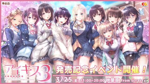 「アイキス3 cute」発売記念イベントが秋葉原で開催決定！せーふく部メンバーによるステージや大抽選会が実施予定の画像1