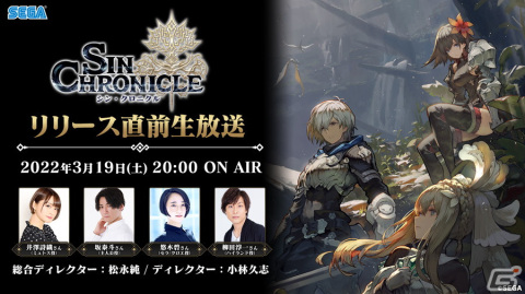 セガ新作RPG「シン・クロニクル」リリース直前生放送が3月19日20時より配信！の画像1